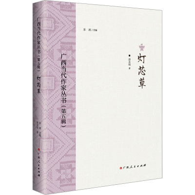 音像广西当代作家丛书(第5辑) 灯芯草房永明