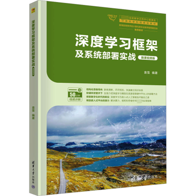 音像深度学习框架及系统部署实战 微课视频版袁雪