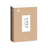 音像平成时代-日本三十年发展轨迹与前瞻编者:杨伯江|责编:刘豫徽