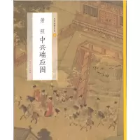 音像萧照中兴瑞应图/中国绘画名品上海书画出版社编