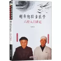 音像胡希恕经方医学 六经入门讲记马家驹