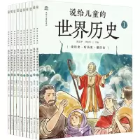音像说给儿童的世界历史(1-10)陈卫平沙永玲