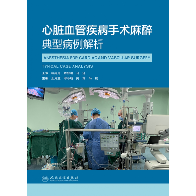 音像心脏血管疾病手术麻醉典型病例解析王月兰,邓小明,闵苏,马虹