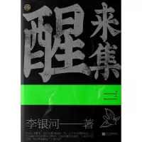 音像醒来集李银河 著 时代华语 出品