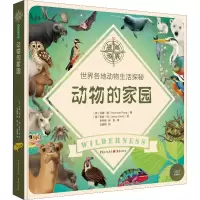 音像动物的家园 世界各地动物生活探秘(英)汉娜·潘(Hannah Pang)