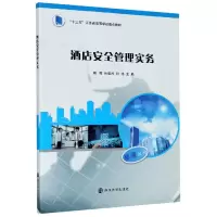 音像酒店安全管理实务(十三五江苏省高等学校重点教材)周辉