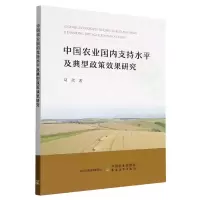 音像中国农业国内支持水平及典型政策效果研究马欣