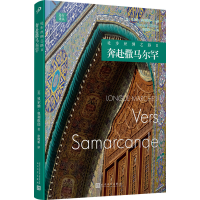 音像徒步丝绸之路 3 奔赴撒马尔罕(法)贝尔纳·奥利维耶