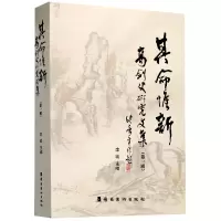音像其命惟新(高剑父研究文集辑)编者:李琰|责编:李颖//傅淑雯