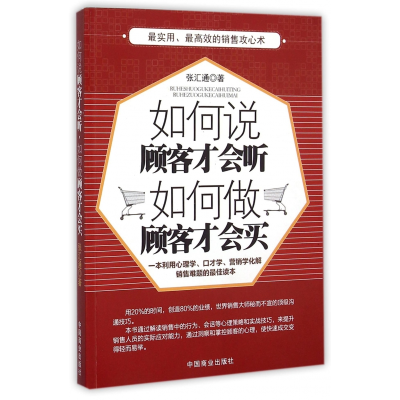 音像如何说顾客才会听如何做顾客才会买张汇通