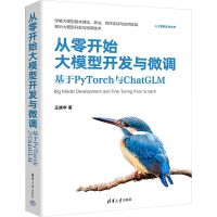 音像从零开始大模型开发与微调 基于PyTorch与ChatGLM王晓华