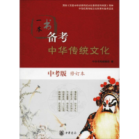 音像一本书备考中华传统文化 中考版 修订本中华书局编辑部 编