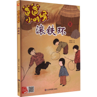 音像滚铁环肖学文