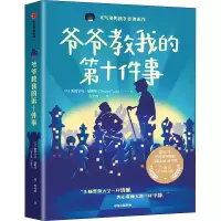 音像爷爷教我的第十件事(美)斯图尔特·福斯特