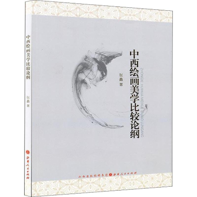 音像中西绘画美学比较论纲张鑫