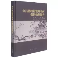 音像宜昌博物馆馆藏书画保护修复报告(精)编者:向光华|责编:宋丹