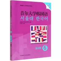 音像首尔大学韩国语(6)(练习册)(新版)韩国首尔语言教育院