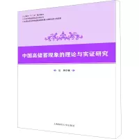 音像中国高储蓄现象的理论与实研究汪伟
