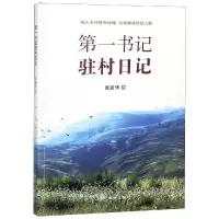 音像书记驻村日记:融入乡村振兴战略,记录精准扶贫之路张鑫华 著