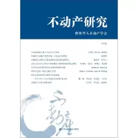 音像不动产研究(第2卷)世界华人不动产学会