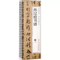 音像孙过庭书谱(1-2)耘俗斋