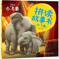 音像拼读故事书·小飞象小博集