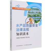 音像水产品质量安全法律法规知识读本全水技术推广总站