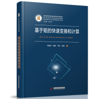 音像基于矩的快速变换和计算刘建国,潘超,华夏,曹丽