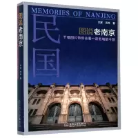 音像图说老南京(千幅图片带你去看一座名城的今昔)沈旻