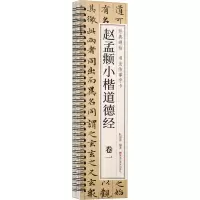 音像赵孟頫小楷道德经(1-2)耘俗斋