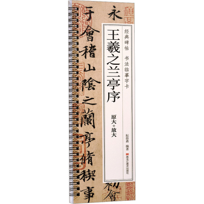 音像王羲之兰亭序耘俗斋
