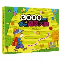 音像3000个游戏玩出脑(2岁+适用)清英
