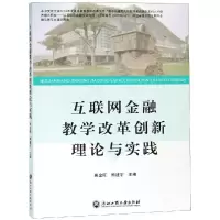 音像互联网金融教学改革创新理论与实践吴金旺熊建宇