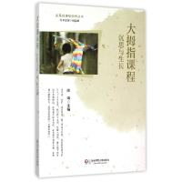 音像大拇指课程(沉思与生长)/变革的课程领导丛书陈娟