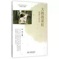 音像大拇指课程(沉思与生长)/变革的课程领导丛书陈娟