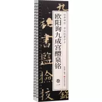 音像欧阳询九成宫醴泉铭(1-2)耘俗斋