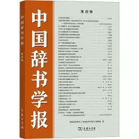 音像中国辞书学报 第4辑中国辞书学会《中国辞书学报》编委会 编