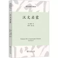 音像汉文启蒙(法)雷慕沙