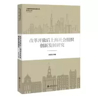 音像改革开放后上海社会组织创新发展研究徐家良 等著