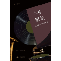 音像冬夜繁星(古典音乐与唱片札记培文通识大讲堂)周志文