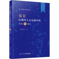 音像英美后现代主义小说中的历史与现实陈世丹 等