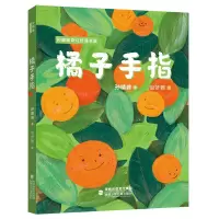 音像橘子手指/孙晴峰奇幻哲理书屋孙晴峰