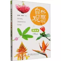 音像自然观察笔记 植物篇蒋厚泉,陈银洁