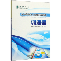 音像调速器/抽水蓄机组其辅设备技术国网新源控股有限公司