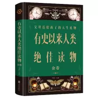 音像有史以来人类读物:金卷(新版)编者:李昕|责编:崔保华