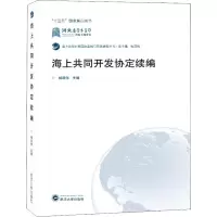 音像海上共同开发协定续编杨泽伟 主编
