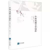 音像中国戏剧文学创作(2001—2017)宋宇