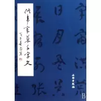 音像佟韦章草千字文佟韦