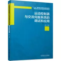 音像运动控制器与交流伺服系统的调试和应用黄风 著