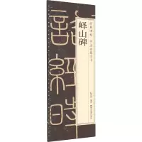 音像峄山碑耘俗斋